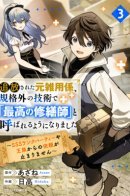 The Exiled Former Errand Boy Is Now Known as the Greatest Repairman Through His Extraordinary Skills ~Requests From SSS-Rank Parties and Royalty Keep Coming / Бывший разнорабочий в изгнании, ныне лучший ремонтник для героев SSS-ранга