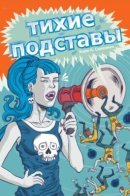 Silent badness / Тихие подставы