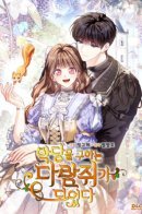 I Became A Squirrel Seeking For The Villain / Я переродилась бельчонком, которому суждено спасти злодея