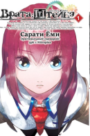Steins Gate / Врата Штейна