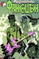 Electric Frankenstein / Разбушевавшийся Франкенштейн