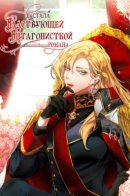 I've Become the Villainous Emperor of a Novel / Я стала властвующей антагонисткой романа