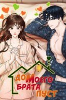 My brother's house is empty / Дом моего брата пуст