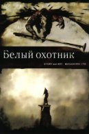 Сайлент Хилл: Белый охотник.