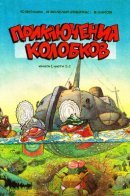 Приключения Колобков / Приключения Колобков
