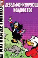 Magica De Spell and the De-Witchifyng Witchcraft / Магика де Гипноз и деведьмонизирующее колдовство