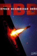 Universal War One / Первая Вселенская Война