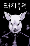 Dwaejiuri / Свинарник