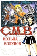 Museum's Case Index / C.M.B.: Кольца Волхвов