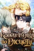 Расторжение контрактного брака