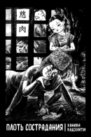 Jiniku / Плоть сострадания