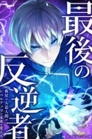 The Last Rebel ~ The Savior Android Changes the Future Through Level-Up / Последний бунтарь: Спаситель — андроид, который выходит на новый уровень и меняет будущее