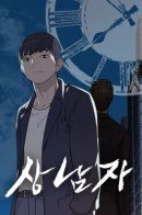 A Real Man / Настоящий мужчина