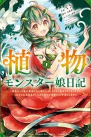 Plant Monster Girl Diary / Дневник девушки-монстра. «Я была святой и переродилась из-за предательства, так что с этого момента я буду спокойно проводить свою жизнь растения при помощи фотосинтеза»