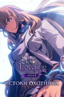 Solo Leveling: Hunter Origin / Поднятие уровня в одиночку: Истоки Охотника