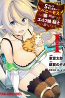 I Am Behemoth Of The S Rank Monster But I Am Mistaken As A Cat And I Live As A Pet Of Elf Girl / Я монстр S-класса Бегемот, но меня перепутали с котом и я живу у эльфийки как домашний питомец