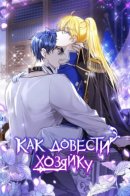 How to Prey on the Master / Как довести свою хозяйку