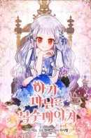 The Little Lady Is A Revenge Maker / Маленькая леди - мстительница