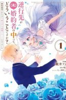 My Soul Found a New Home in My Ex-Fiance's Body?! / Я переродилась в своего бывшего жениха?!