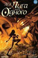 JLA: A League of One / ЛСА: Лига из одного