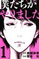 We Did It / Это сделали мы