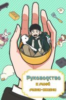 My Miniature Life Manual / Руководство к моей мини-жизни