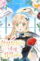 The Student Guardians Are Obsessed With Me / Опекуны учеников одержимы мной