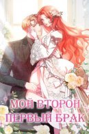 My Second First Marriage / Мой второй первый брак