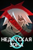 No Kids Zone / Недетская зона