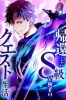 The Regressed S-Class Adventurer’s Quest Life / Регрессия авантюриста S-ранга