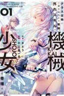 Accidentally Summoned Teacher and Mechanical Girl / Случайно призванный учитель и дева-андроид Брунгильда