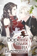 Crows Like Things That Sparkle / Вороны падки на блестяшки