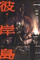 Higanjima / Остров вампиров