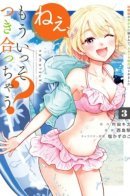 Hey, Wanna Go Out With Me? My Childhood Friend, a Beautiful Girl, Asked Me To Be Her Boyfriend, and I’ve Started a Camouflage Boyfriend / Эй, как скоро мы начнём встречаться? По просьбе моей прекрасной подруги детства я притворился её парнем