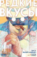 Rare Flavours / Редкие вкусы