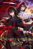 The Heavenly Demon Threatened Me With a Knife! / Кто-то угрожал мне ножом, чтобы я стал Небесным Демоном?