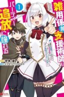 The Support Mage Yearns for Party Banishment: The World Is in a Banishment Boom, but the Party Members Who Think Too Highly of Me Never Want to Let Me Go / Маг поддержки жаждет изгнания из группы: мир переживает БУМ изгнаний, но члены группы, которые слишком высокого мнения обо мне, никак не захотят меня отпускать