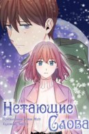 Unmelting words / Нетающие слова