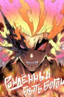 Born to be god / Рождённый стать богом