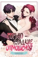 Sweet couple / Горько-сладкие отношения