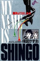 My Name Is Shingo / Меня зовут Синго