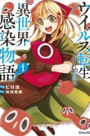 The Otherworldly Infection Story that Started with a Virus Reincarnation / Перерождение в Вирус: История о пандемии в другом мире