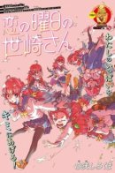 Loveday Sezaki-san / Сезаки-сан в день любви.