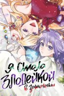 I Awoke as an Imprisoned Villainess / Я стала злодейкой в заточении