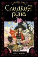 Sugar² Rune / Сладкая руна