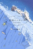 25-ji no Bakansu / В 25-м часу отпуска