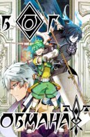 God of Deception / Бог обмана