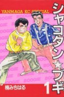 Shakotan★Boogie / Шакотан Буги