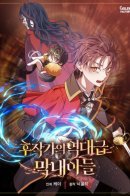 Legendary Youngest Son of the Marquis House / Величайший в истории младший сын маркиза