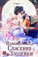 The Enchanting Villainess / План спасения злодейки